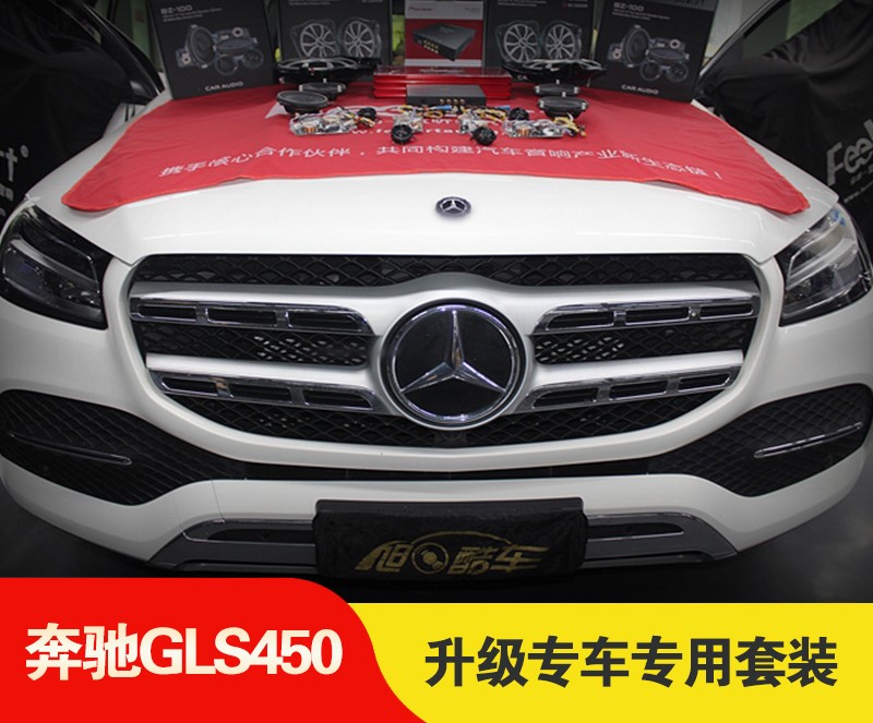 【成都旭日酷车】这是一套奔驰GLS450的专车专用汽车音响升级方案