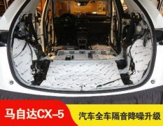 【成都旭日酷车】马自达CX-5全车隔音升级，降低原车噪音的危害和干扰