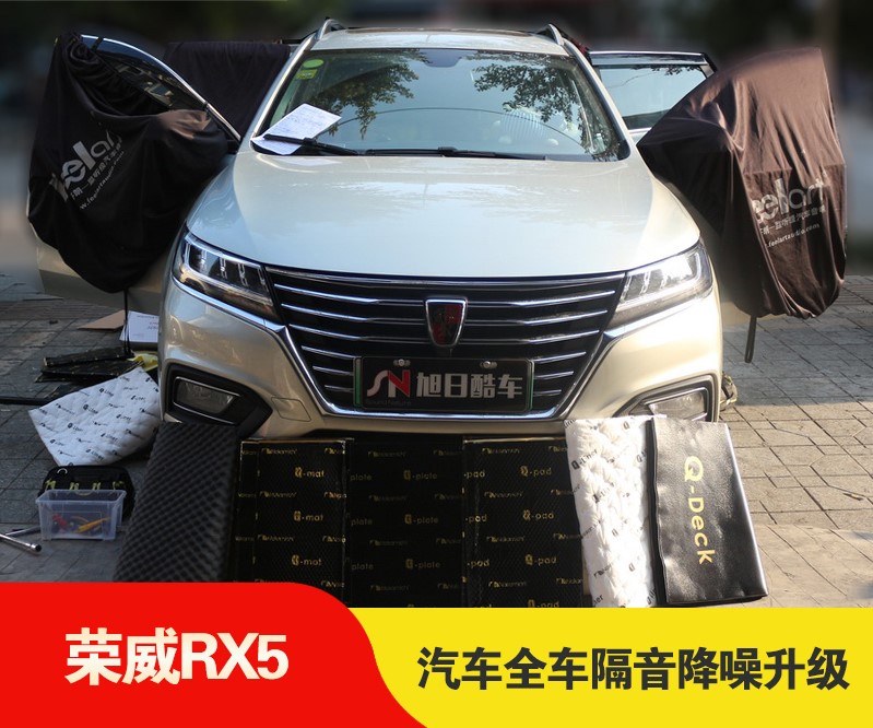 【成都旭日酷车】荣威RX5全车隔音升级，降低原车噪音的危害和干扰